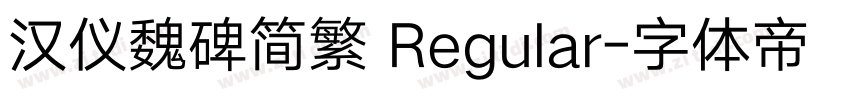 汉仪魏碑简繁 Regular字体转换